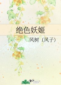 絕色妖姬