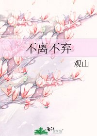 不離不棄