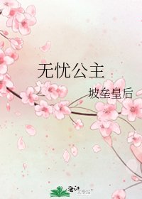 無憂公主