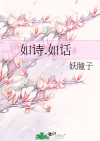 如诗.如话