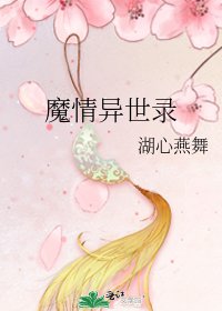 魔情異世錄