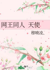 網王同人 天使