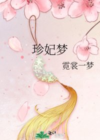 珍妃梦