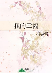 我的幸福
