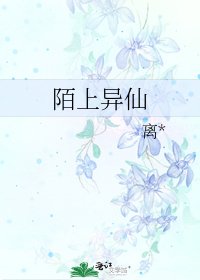 陌上異仙