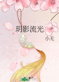 玥影流光