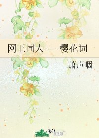 網王同人——櫻花詞