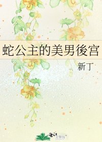 蛇公主的美男後宮