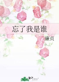 忘了我是誰