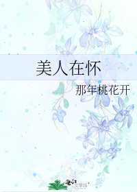 美人在懷
