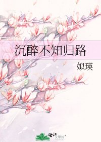 沉醉不知歸路
