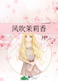 風吹茉莉香