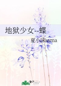 地獄少女--蝶