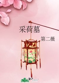 采荷墓