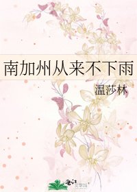 南加州从来不下雨