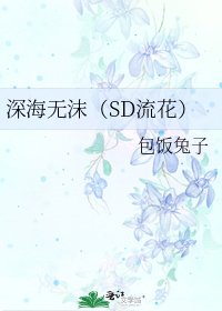 深海无沫(SD流花)