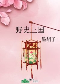 野史三國