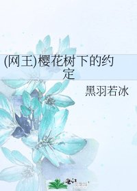 (网王)樱花树下的约定