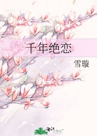千年絕戀