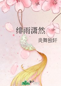 緋雨瀟然