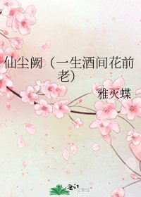 仙塵闕(一生酒間花前老)