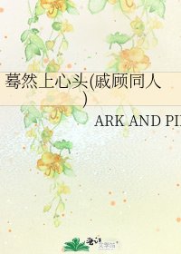 驀然上心頭(戚顧同人)