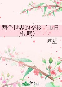 兩個世界的交接(市日/佐鳴)