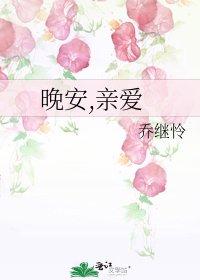 晚安,親愛