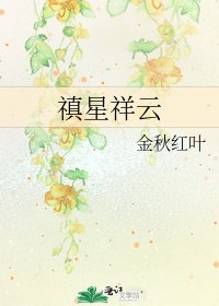 禛星祥雲