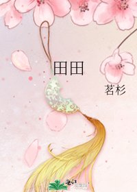 田田