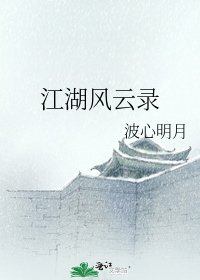 江湖風雲錄