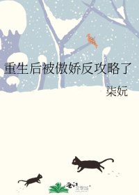 重生後被傲嬌反攻略了