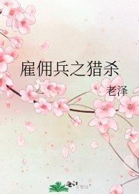 僱傭兵之獵殺