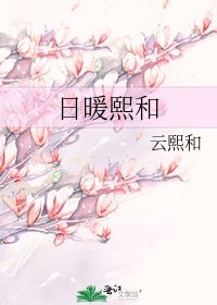 日暖熙和