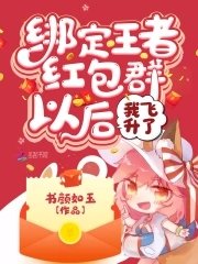 繫結王者紅包群以後我飛昇了