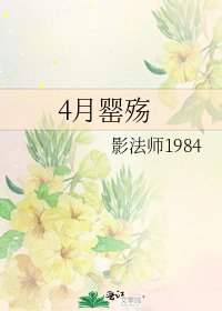 4月罌殤