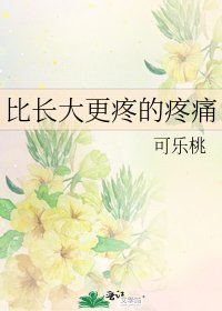 比長大更疼的疼痛