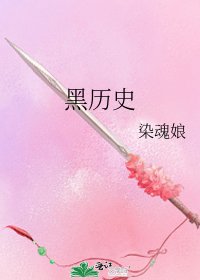 黑历史