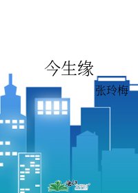 今生緣