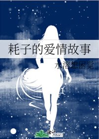 耗子的愛情故事