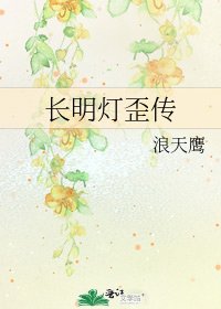長明燈歪傳