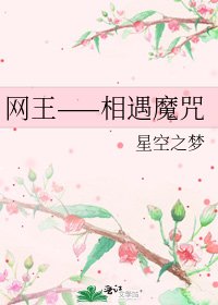 網王——相遇魔咒