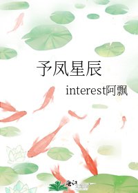 予鳳星辰