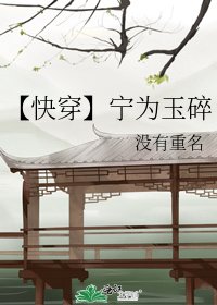 【快穿】寧為玉碎