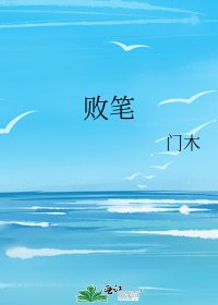 敗筆