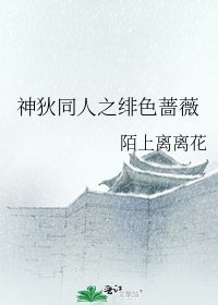 神狄同人之緋色薔薇