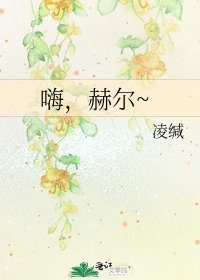 嗨,赫爾~