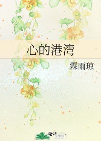 心的港灣