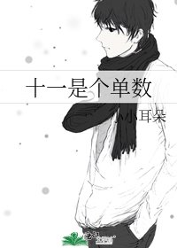 十一是個單數