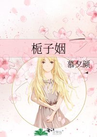梔子姻